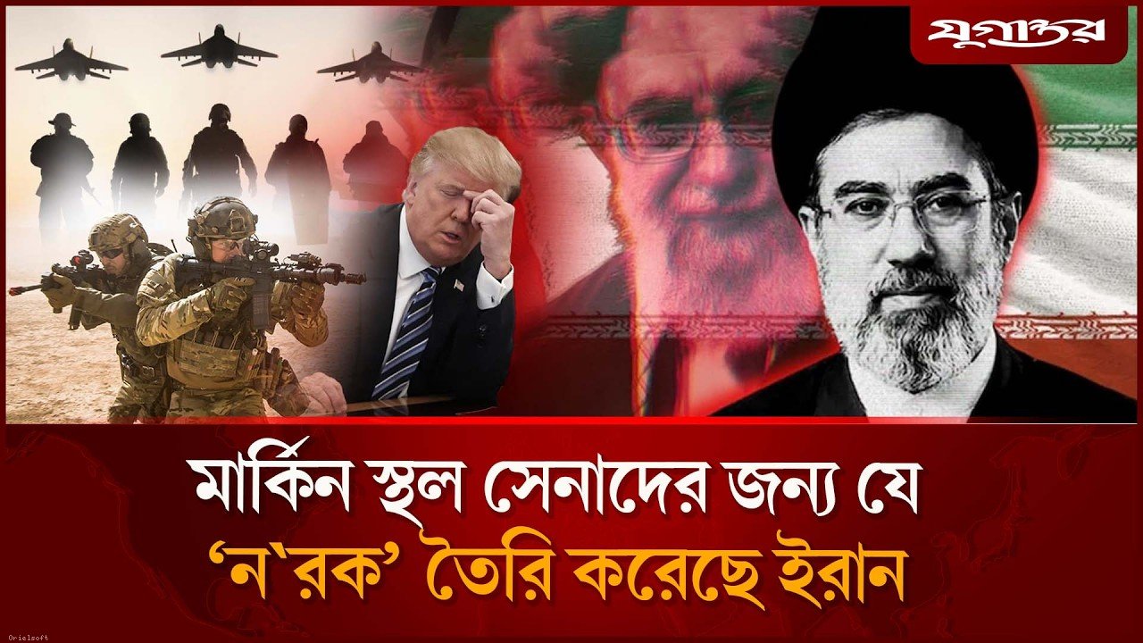 মার্কিন স্থল সেনাদের জন্য ‘ন'রক’ তৈরি করেছে ইরান